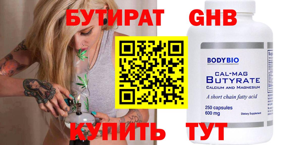 Челябинск  Бутират жидкий экстази  БУТИРАТ  Вход с VPN 